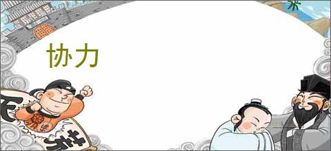 协力