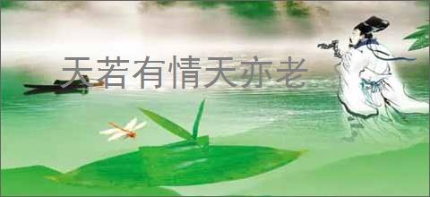 天若有情天亦老