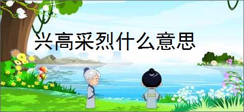 兴高采烈什么意思