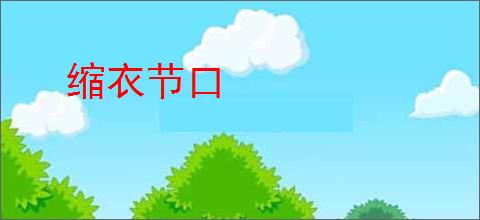 缩衣节口