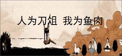 人为刀俎 我为鱼肉