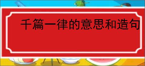 千篇一律的意思和造句