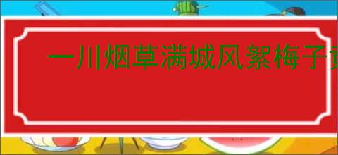 一川烟草满城风絮梅子黄时雨