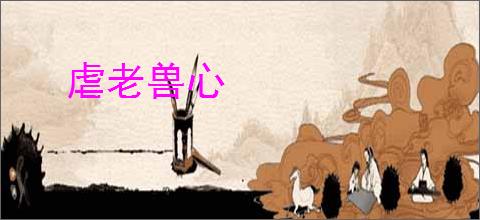 虐老兽心
