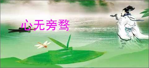 心无旁骛