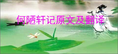 何陋轩记原文及翻译