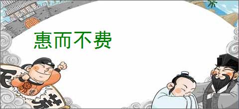 惠而不费
