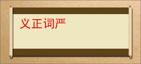 义正词严