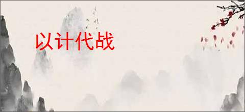 以计代战