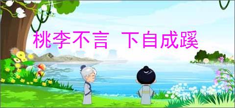 桃李不言 下自成蹊