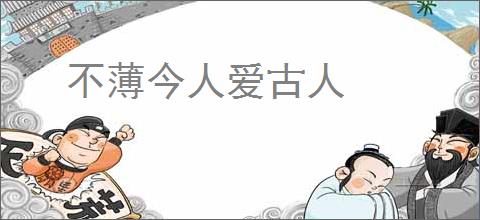 不薄今人爱古人