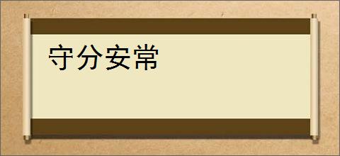守分安常
