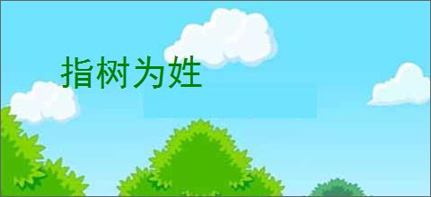 指树为姓