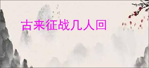 古来征战几人回