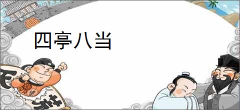 四亭八当