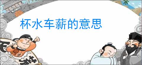 杯水车薪的意思