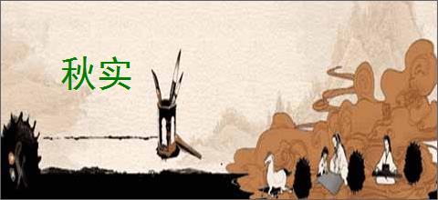 秋实