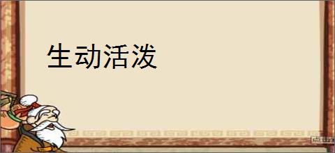 生动活泼