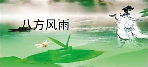 八方风雨
