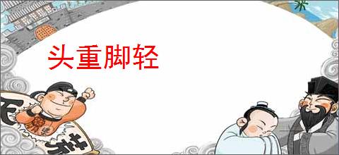 头重脚轻