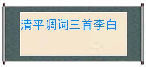 清平调词三首李白