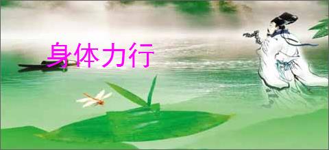 身体力行