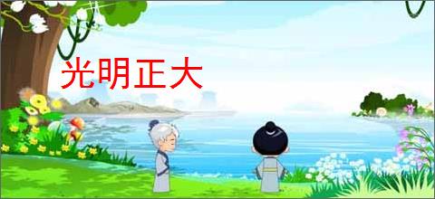 光明正大