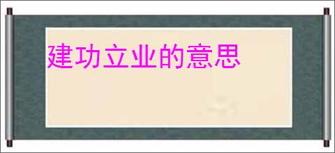 建功立业的意思