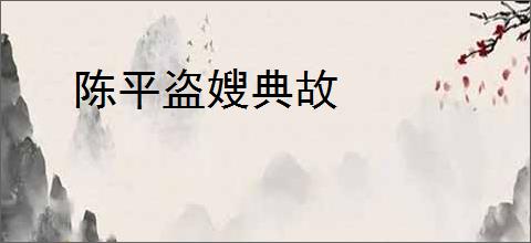 陈平盗嫂典故