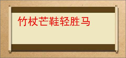 竹杖芒鞋轻胜马