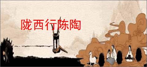 陇西行陈陶