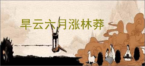 旱云六月涨林莽