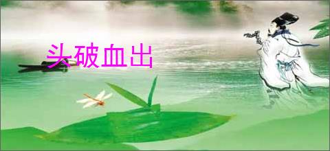 头破血出