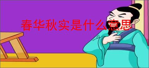 春华秋实是什么意思