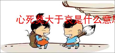 心死莫大于哀是什么意思