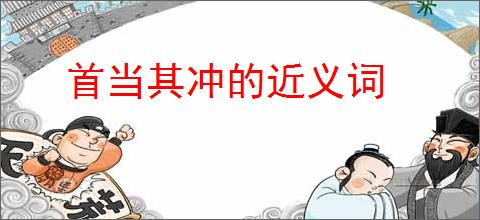 首当其冲的近义词