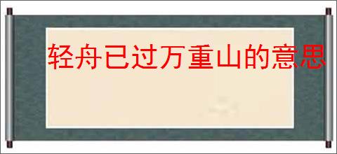 轻舟已过万重山的意思