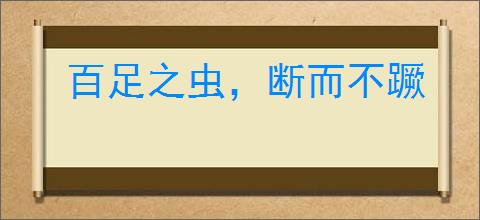 百足之虫，断而不蹶