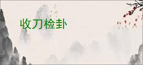 收刀检卦