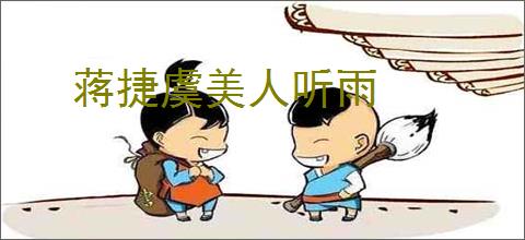 蒋捷虞美人听雨