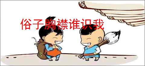 俗子胸襟谁识我