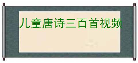 儿童唐诗三百首视频