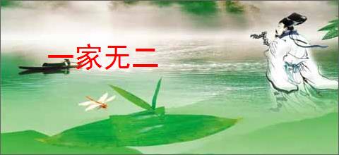 一家无二
