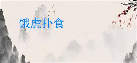 饿虎扑食