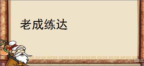 老成练达