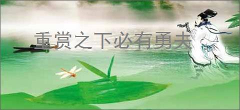 重赏之下必有勇夫