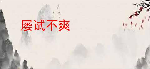 屡试不爽