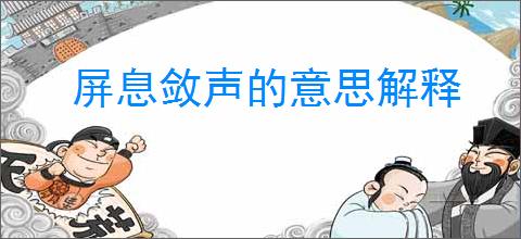 屏息敛声的意思解释