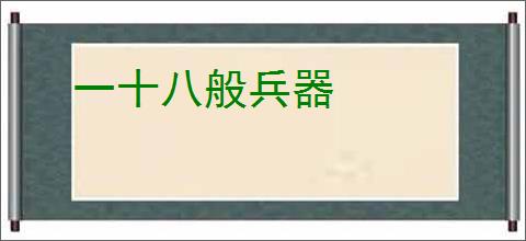 一十八般兵器