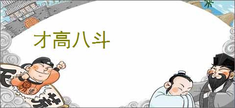 才高八斗